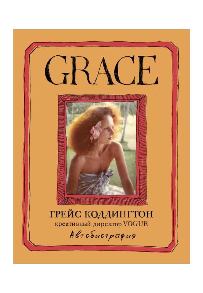 Grace. Автобіографія