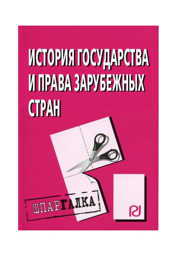 Історія держави і права розвинених країн: Шпаргалка