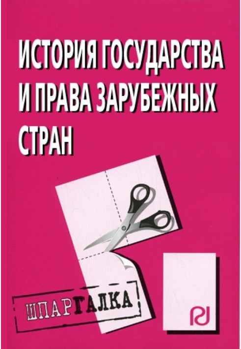 Історія держави і права розвинених країн: Шпаргалка