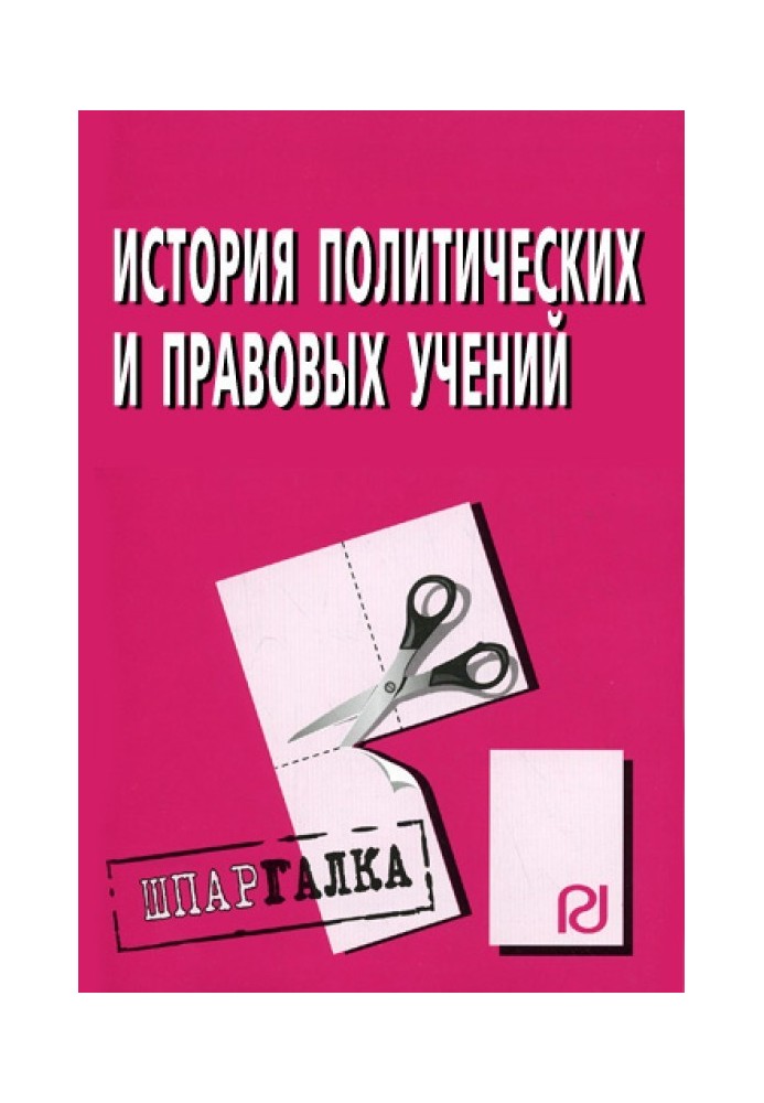 История политических и правовых учений: Шпаргалка