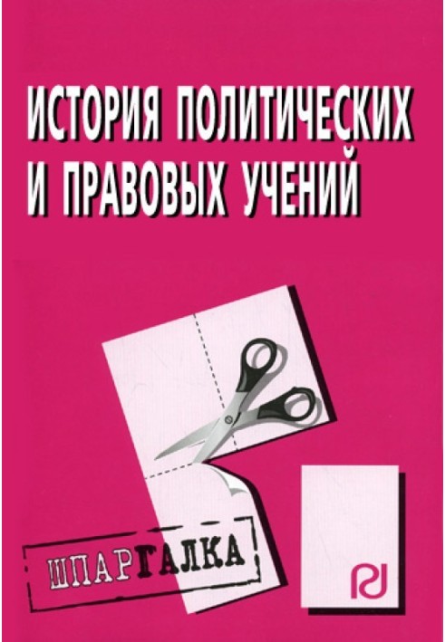 История политических и правовых учений: Шпаргалка