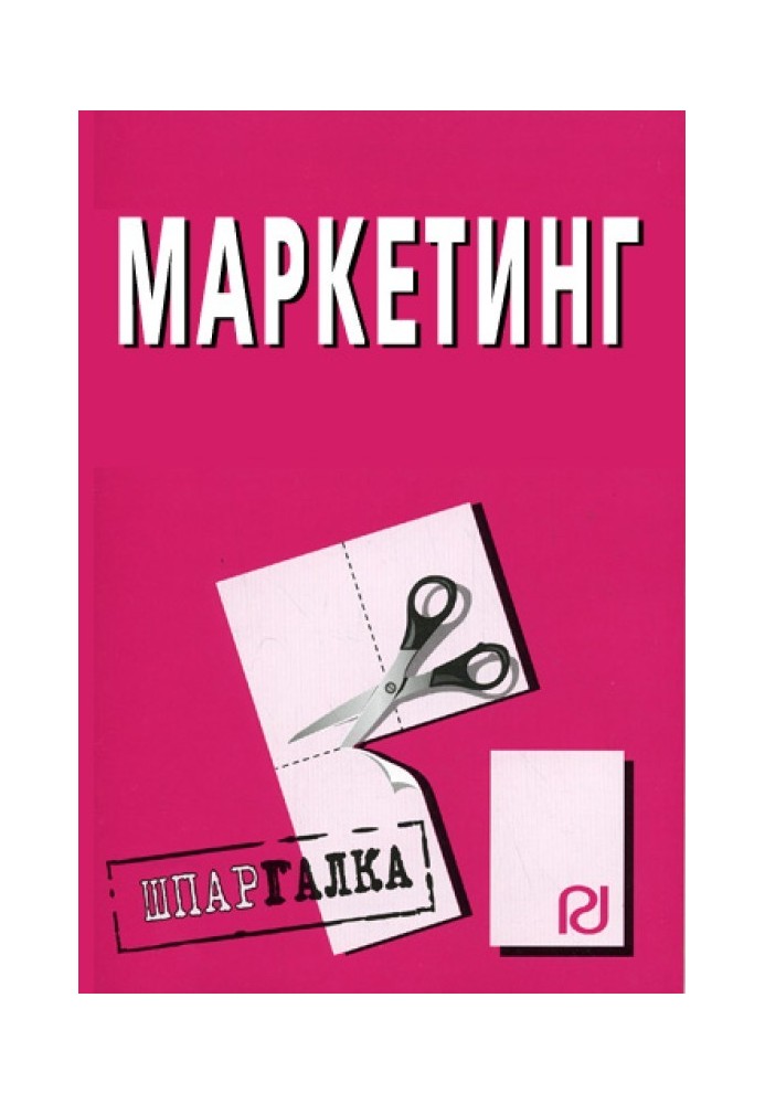 Маркетинг: Шпаргалка