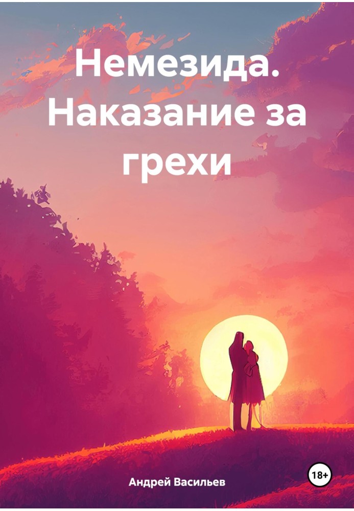 Наказание за грехи