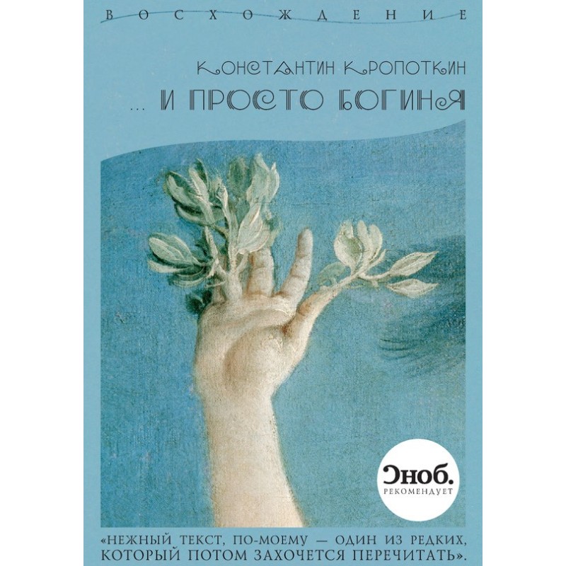 …і просто богиня