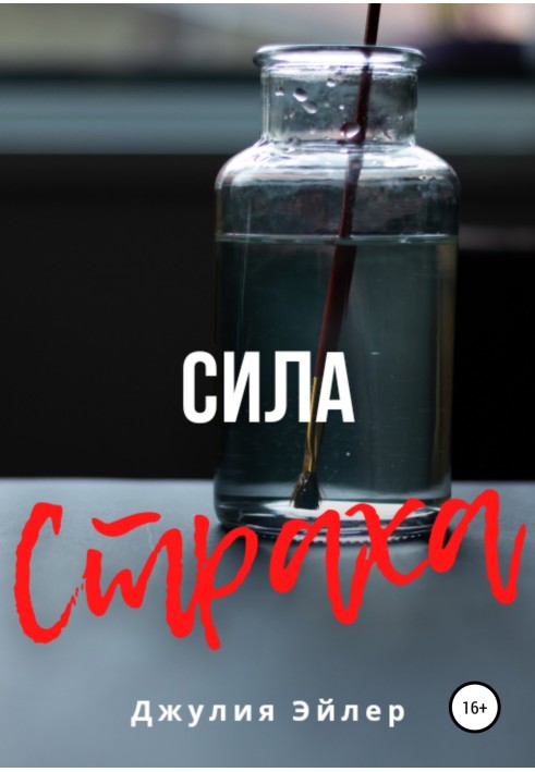 Сила страху