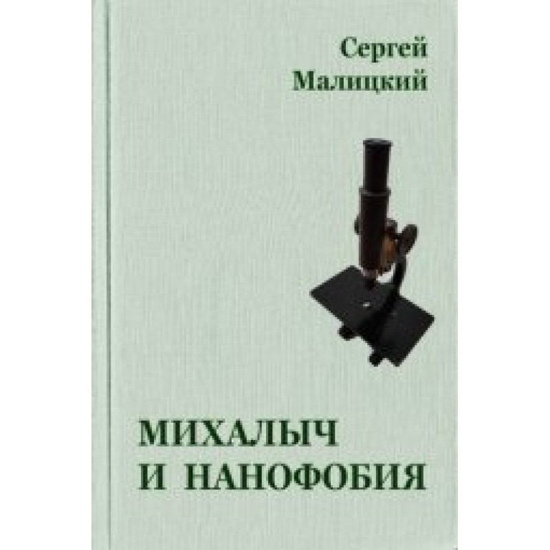 Mikhalych and nanophobia