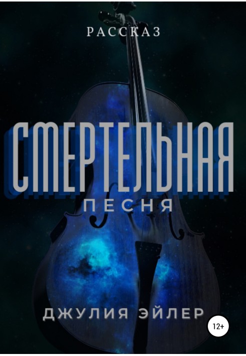 Смертельная песня