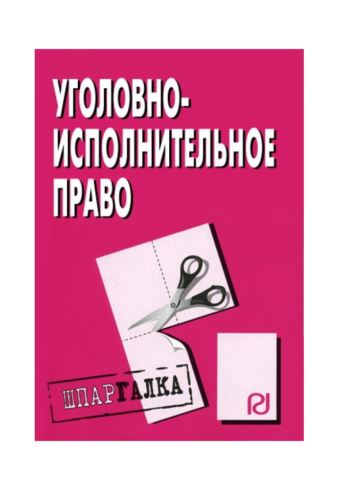 Уголовно-исполнительное право: Шпаргалка