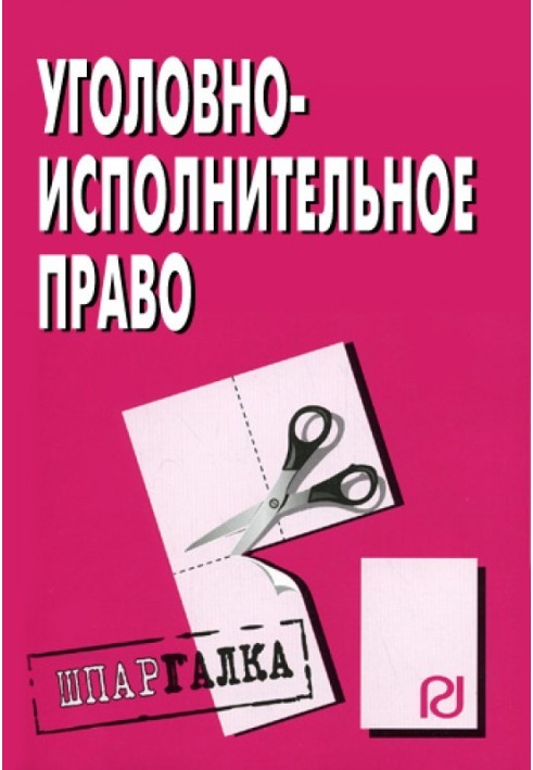 Уголовно-исполнительное право: Шпаргалка