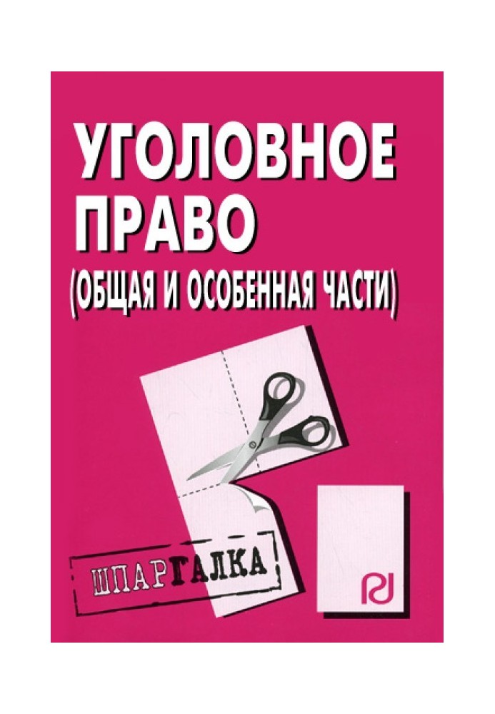 Кримінальне право (Загальна та Особлива частини): Шпаргалка