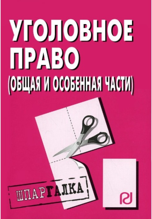 Кримінальне право (Загальна та Особлива частини): Шпаргалка