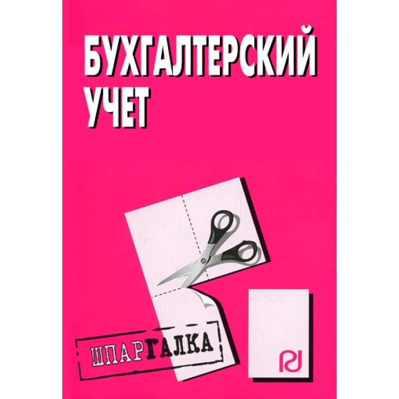 Бухгалтерский учет: Шпаргалка