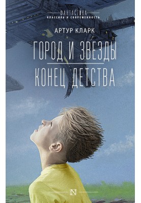City and stars. The end of childhood