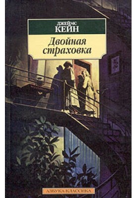 Двойная страховка