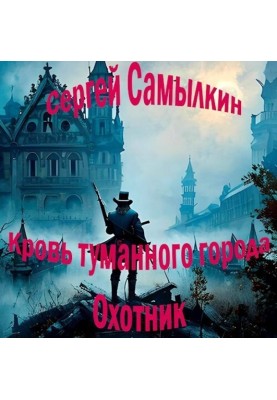 Blood of the Foggy City: Hunter (SI)