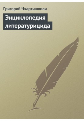 Енциклопедія літературициду