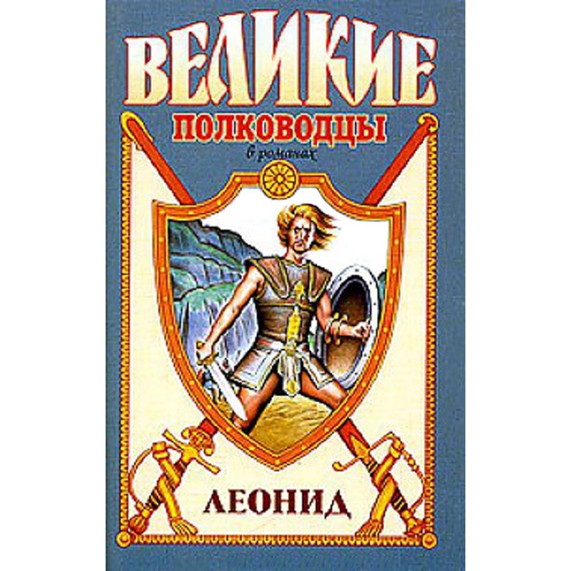 Leonid. Spartan Lion