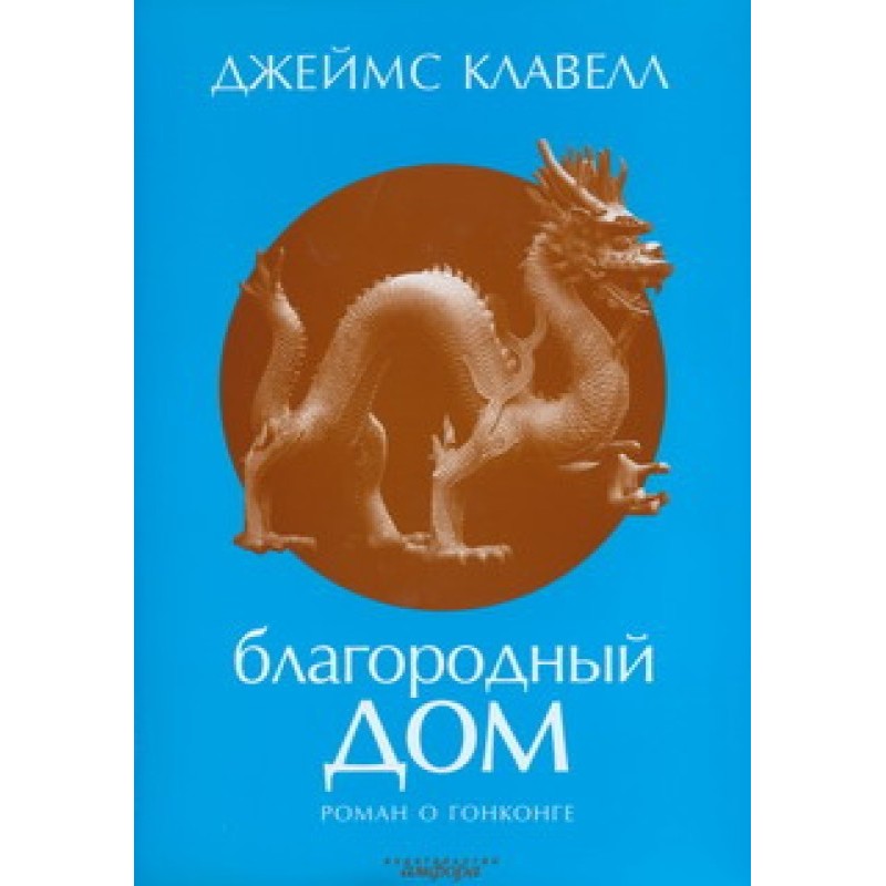 Благородний Дім. Роман про...