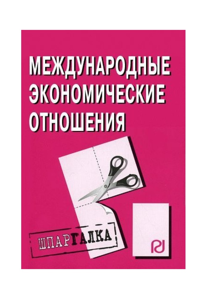 Міжнародні економічні відносини: Шпаргалка