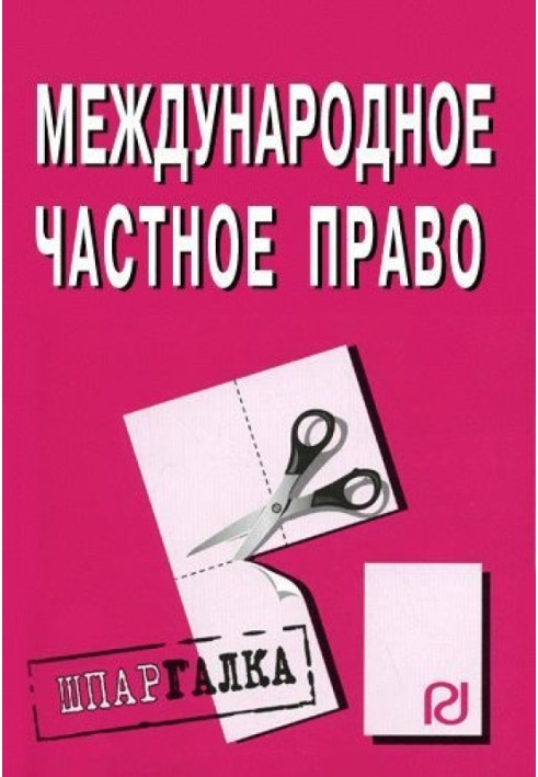 Міжнародне приватне право: Шпаргалка