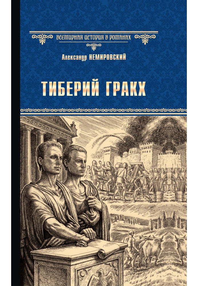 Тиберий Гракх