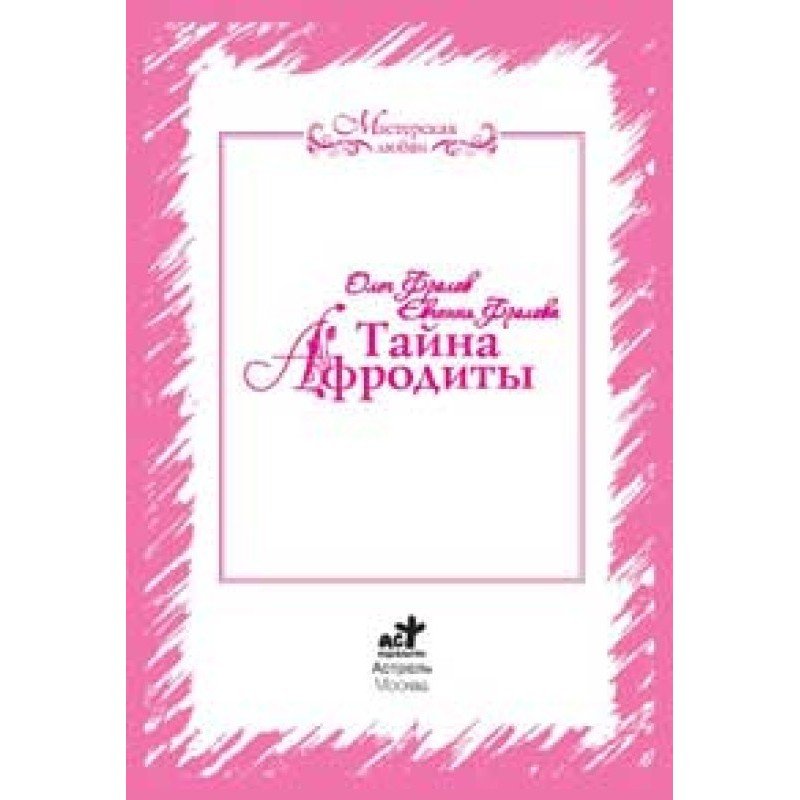 Тайна Афродиты. Ключ к...
