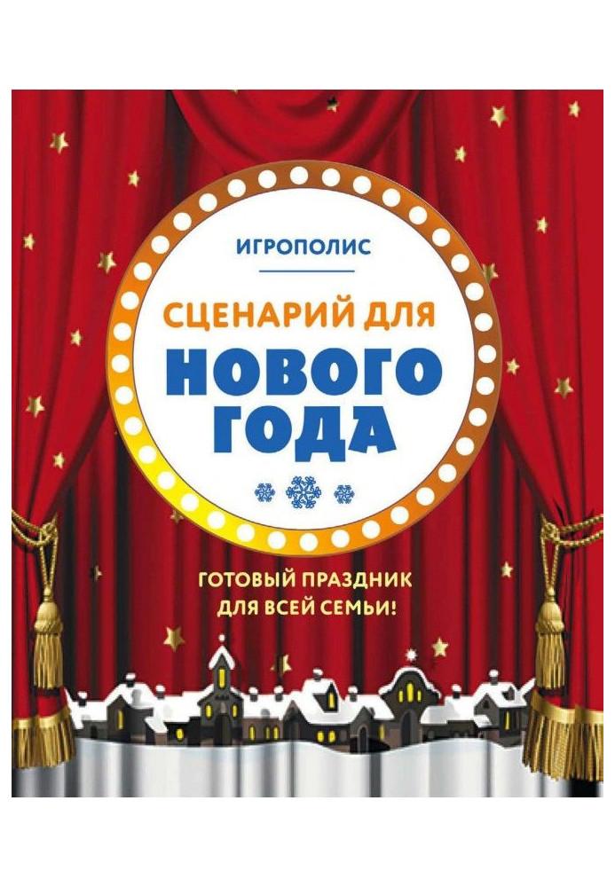 Сценарій для Нового року. Готове свято для усієї сім'ї