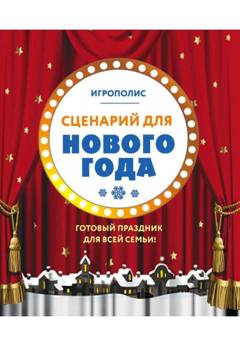 Сценарій для Нового року. Готове свято для усієї сім'ї