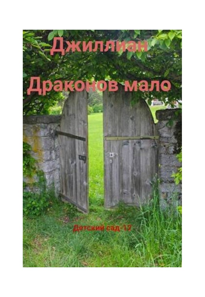 Детский сад. Книга 12