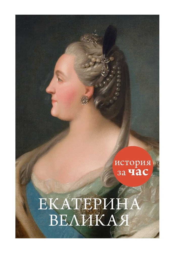 Catherine the Great