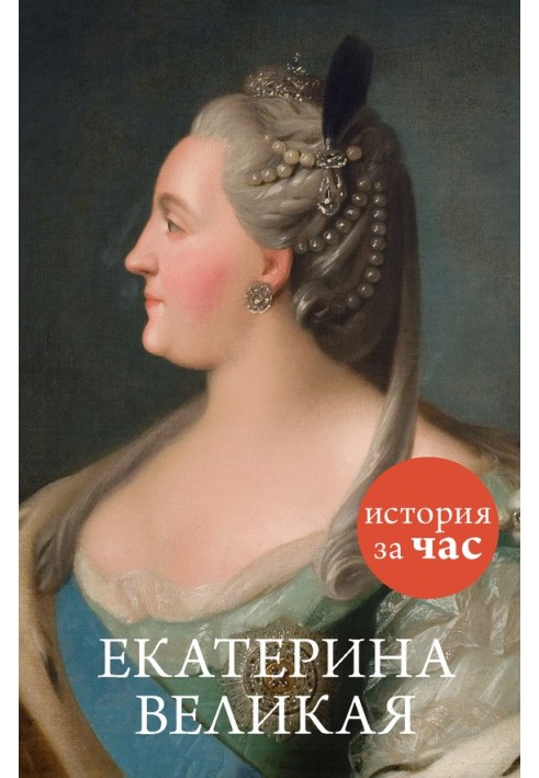 Екатерина Великая