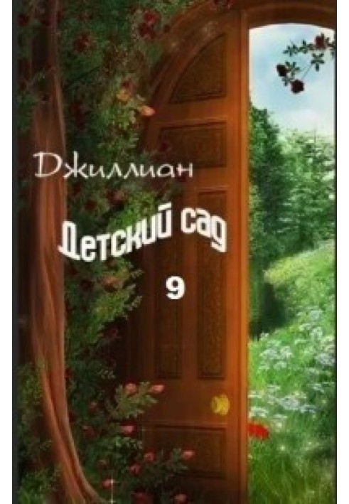 Детский сад. Книга 9