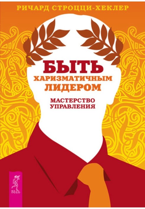 Бути харизматичним лідером: майстерність управління