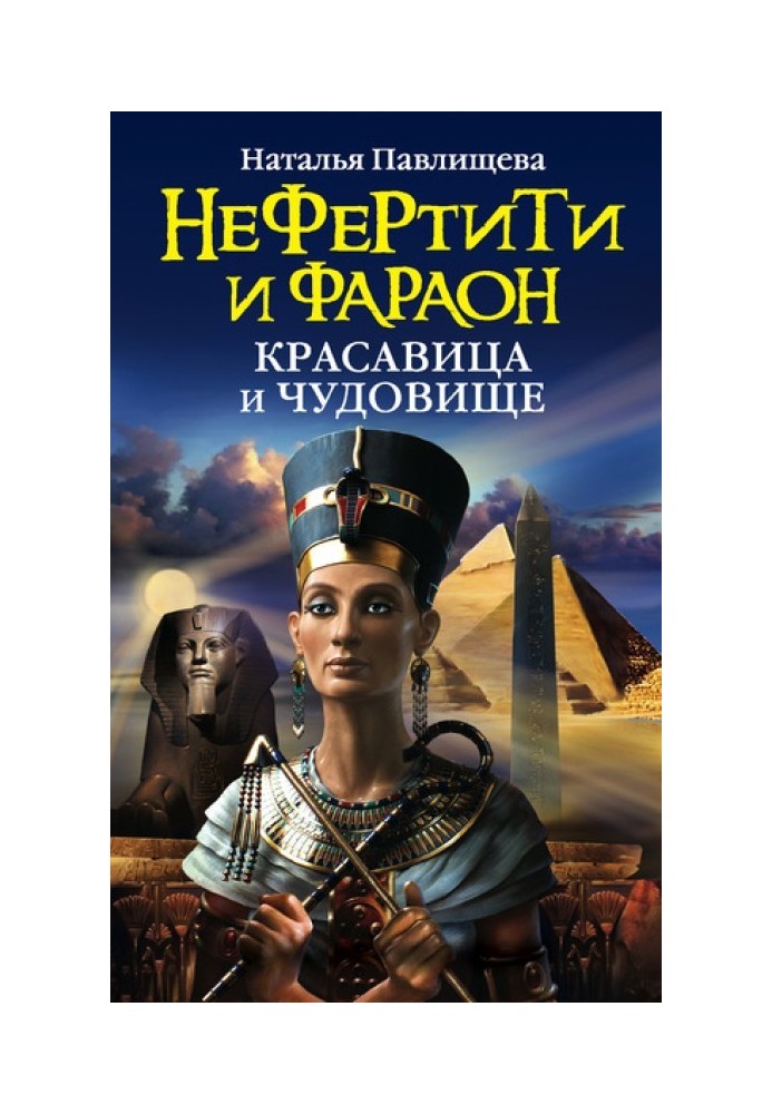 Нефертіті та фараон. Красуня і чудовисько