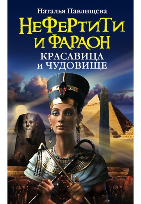 Нефертіті та фараон. Красуня і чудовисько