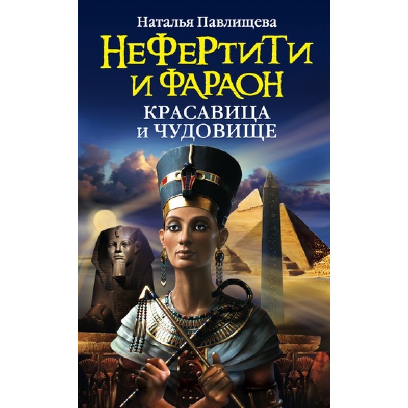 Nefertiti and Pharaoh. The...