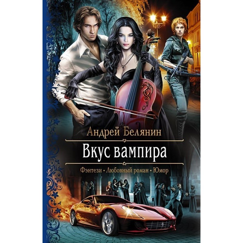 Смак вампіра