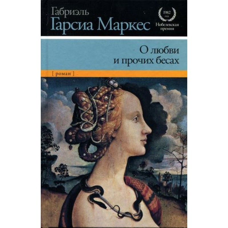 About love and other demons