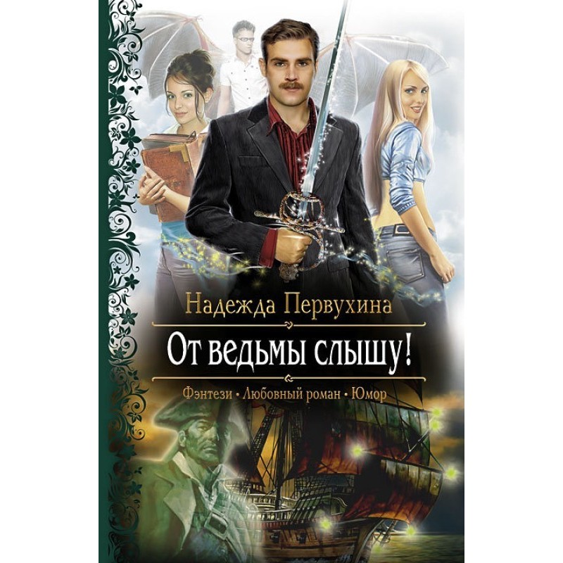 Від відьми чую!