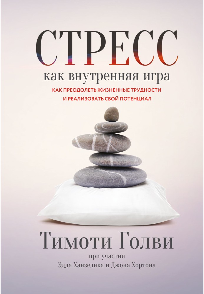 Стрес як внутрішня гра. Як подолати життєві труднощі та реалізувати свій потенціал