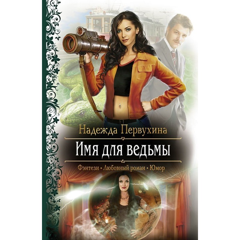 Ім'я для відьми