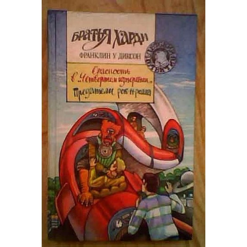 Небезпека у «Четвертому...