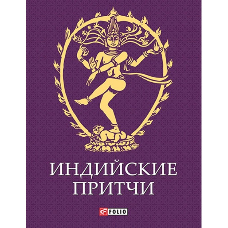 Індійські притчі