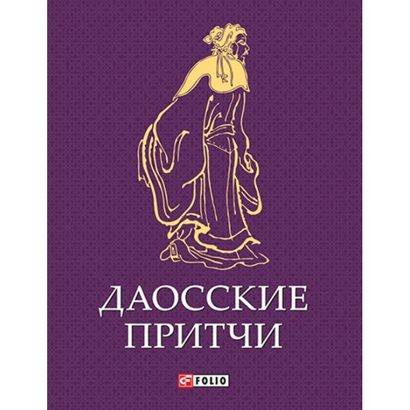 Даосские притчи