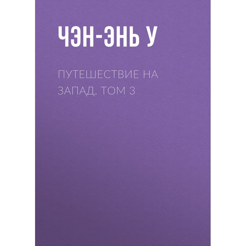 Journey to the West. Volume 3