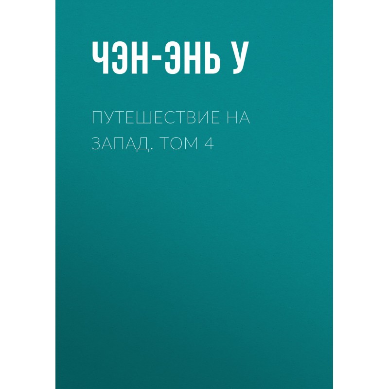 Journey to the West. Volume 4