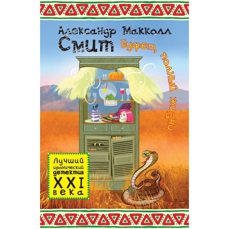 Буфет, повний життя