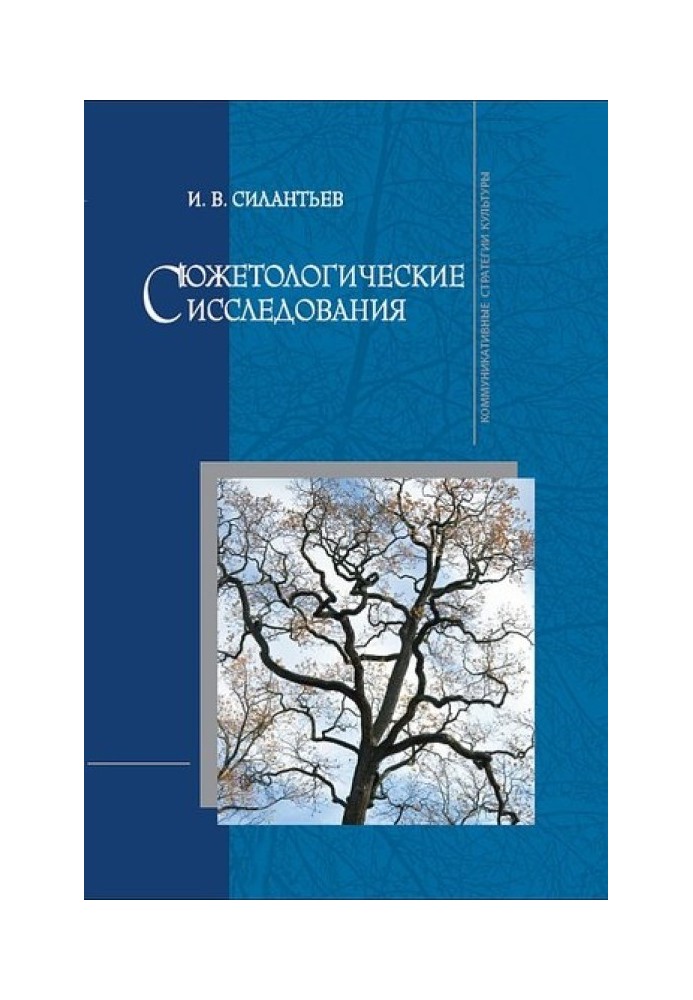 Сюжетологічні дослідження