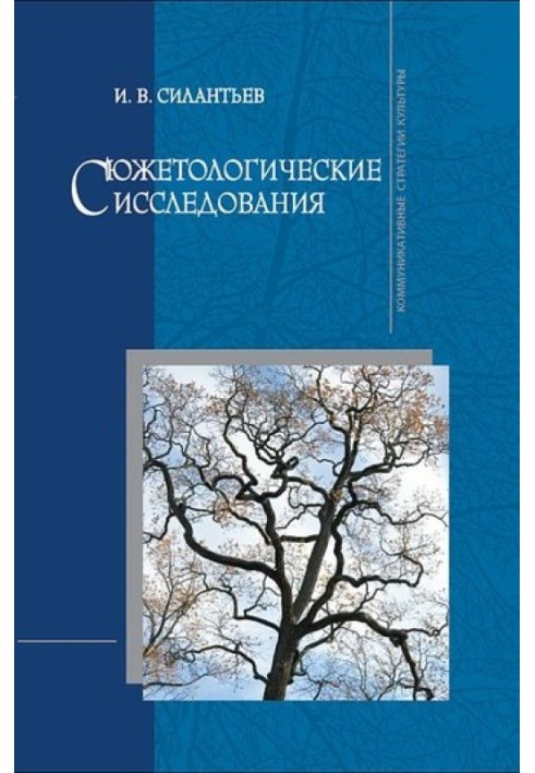 Сюжетологічні дослідження