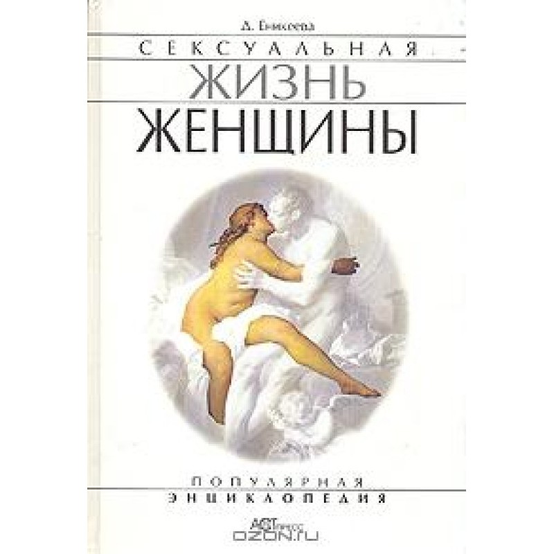 Сексуальная жизнь женщины....